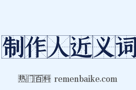 制作人近义词是什么意思的图片